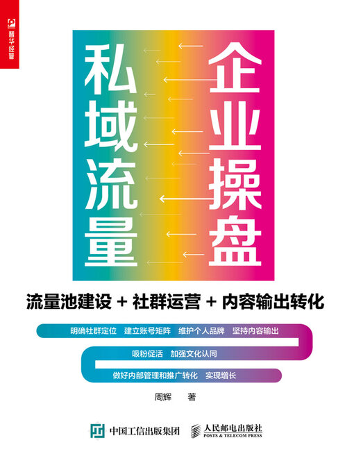 Title details for 企业操盘私域流量 by 周辉著 - Available